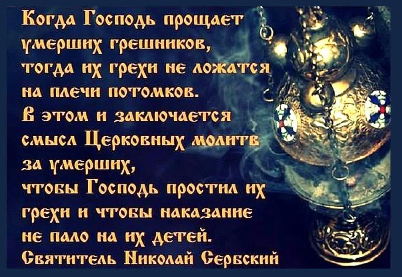 Помереть простить. Высказывания святых о поминовении усопших. Цитаты святых о молитве за усопших. Поминовение усопших цитаты. Святые отцы о молитве за усопших.