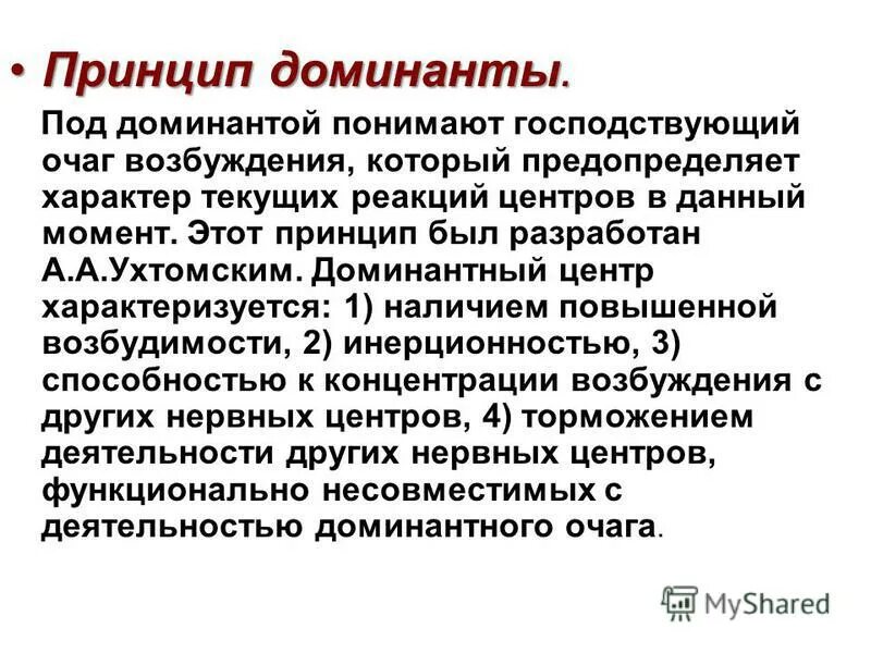 Принцип Доминанты Ухтомского. Принцип Доминанты физиология. Принцип Доминанты механизм. Феномен Доминанты физиология. Роль доминанты