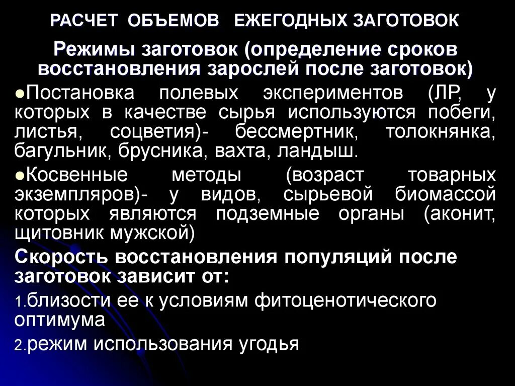 Какими факторами определяется продолжительность. Методы определения запасов дикорастущих лекарственных растений. Методы оценки запасов лекарственного растительного сырья. Какими факторами определяются сроки заготовки дикорастущего сырья. Расчет объемов ежегодных заготовок.