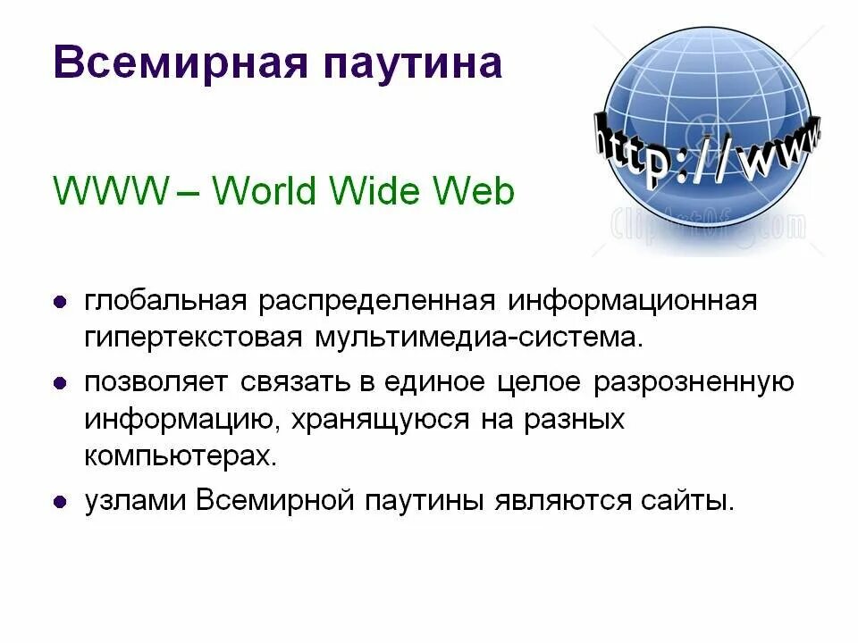 Информационная сеть www. Всемирная паутина. Всемирная паутина www. Всемирная паутина World wide web это. Всемирная паутина (World wide web, www);.