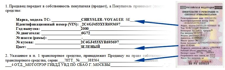 Указанный автомобиль принадлежит продавцу на основании ПТС. Свидетельство о регистрации ДКП. Договор купли продажи свидетельство о регистрации ТС. Свидетельство о регистрации транспортного средства в ДКП. Налог по дкп