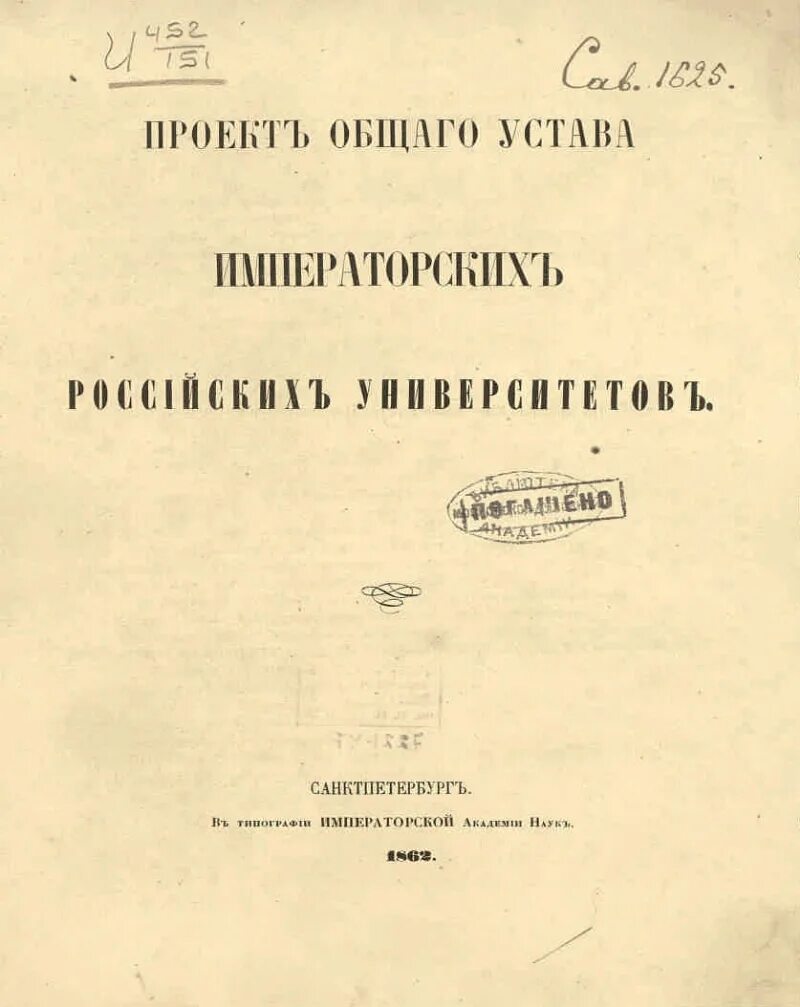 Новый университетский устав при александре. Устав университетов Российской империи 1804. Общий устав императорских российских университетов 1863. Университетский устав 19 век. Казанский Императорский университет устав 1884 года.