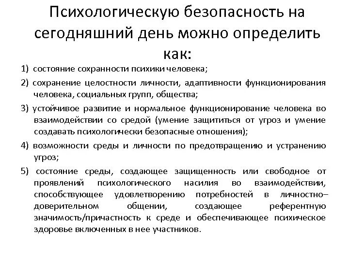 Условия психологической безопасности. Угрозы психологической безопасности личности. Психологическая безопасность это в психологии. Проблемы психологической безопасности. Назовите основные понятия психологической безопасности.