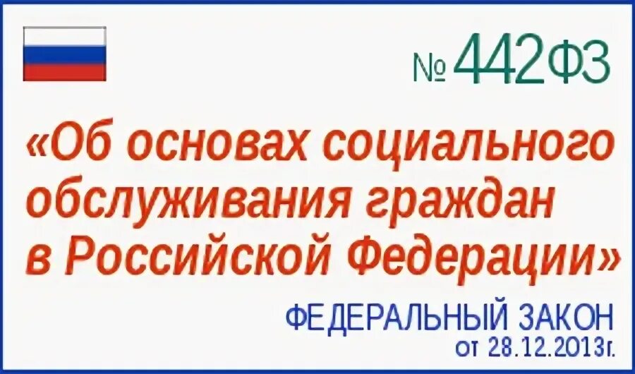 28 декабря 2013 г no 442 фз. ФЗ 442. Об основах социального обслуживания граждан в Российской Федерации. 442 Закон. 442 ФЗ об основах социального обслуживания граждан в РФ.