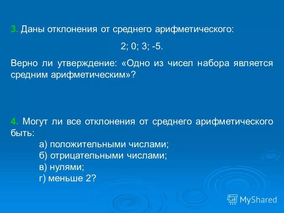 Может ли среднее арифметическое быть отрицательным. Отклонения от среднего арифметического набора чисел. отклонение числа от его среднего арифметического. найдите отклонение от среднего арифметического набора чисел. среднее арифметическое может быть отрицательным.