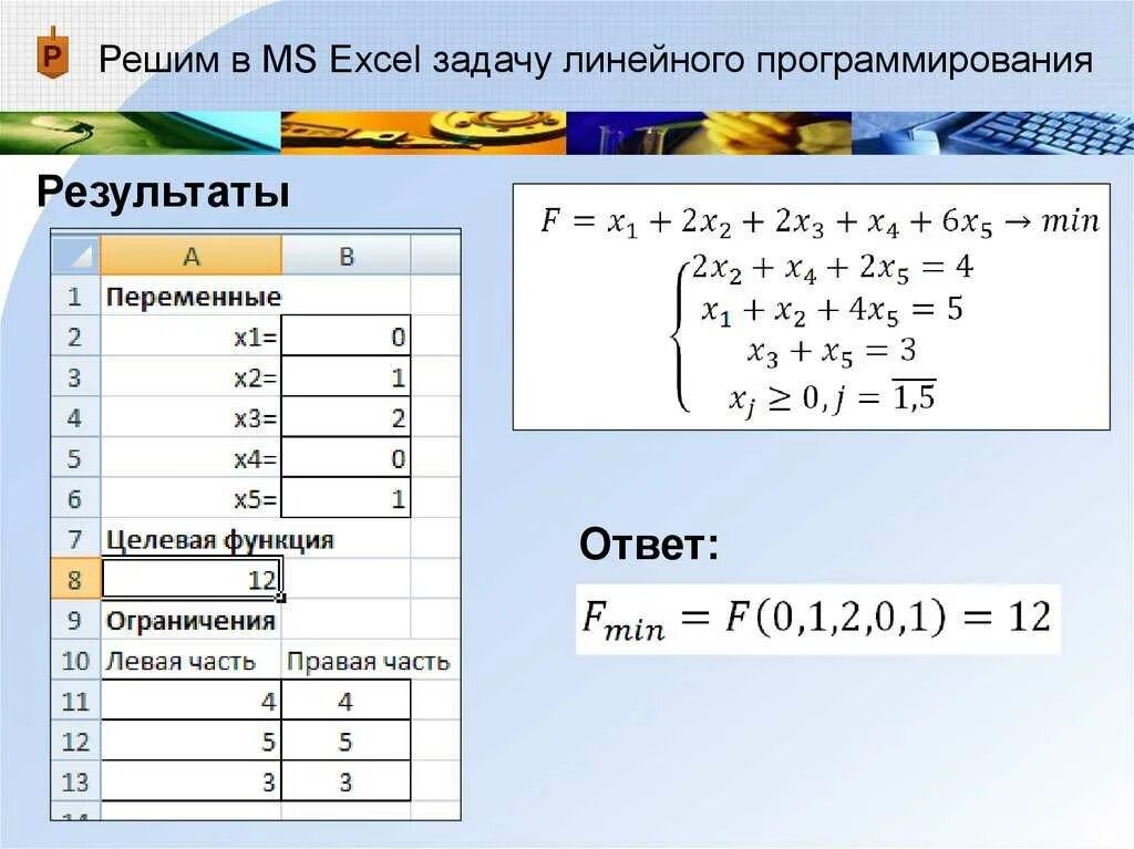 Использованные функции для решения задач. Эксель задачи с решением. Задачи линейного программирования в excel. Решить задачу в эксель. Решение задач линейного программирования в excel.