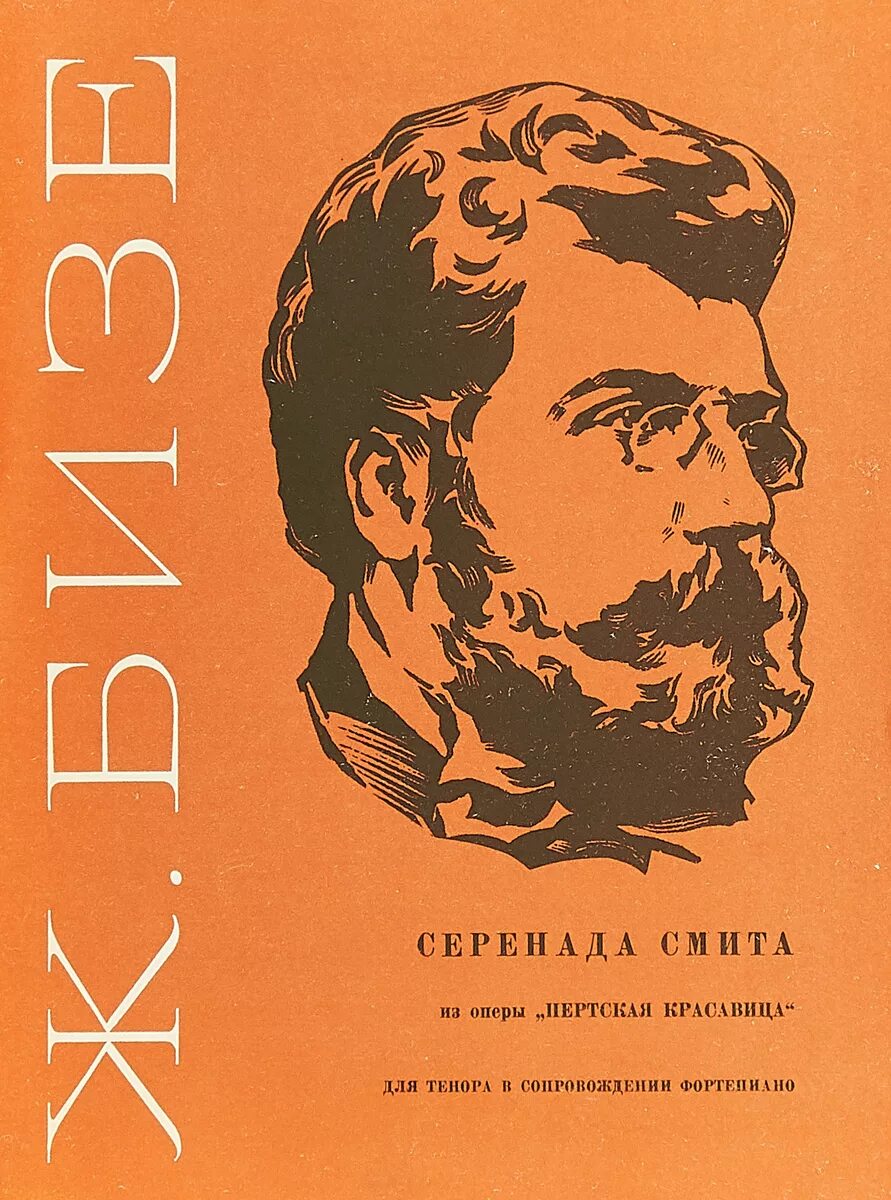 Серенада смита из оперы ж бизе. Пертская красавица бизе. бизе пертская красавица серенада смита. опера ж бизе пертская красавица. куплеты тореадора из оперы кармен.