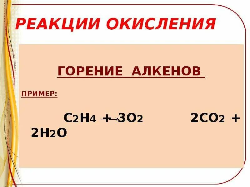 Алкены реакция горения. Реакция окисления алкенов примеры. Реакция горения алкенов примеры. Общая реакция горения алкенов.