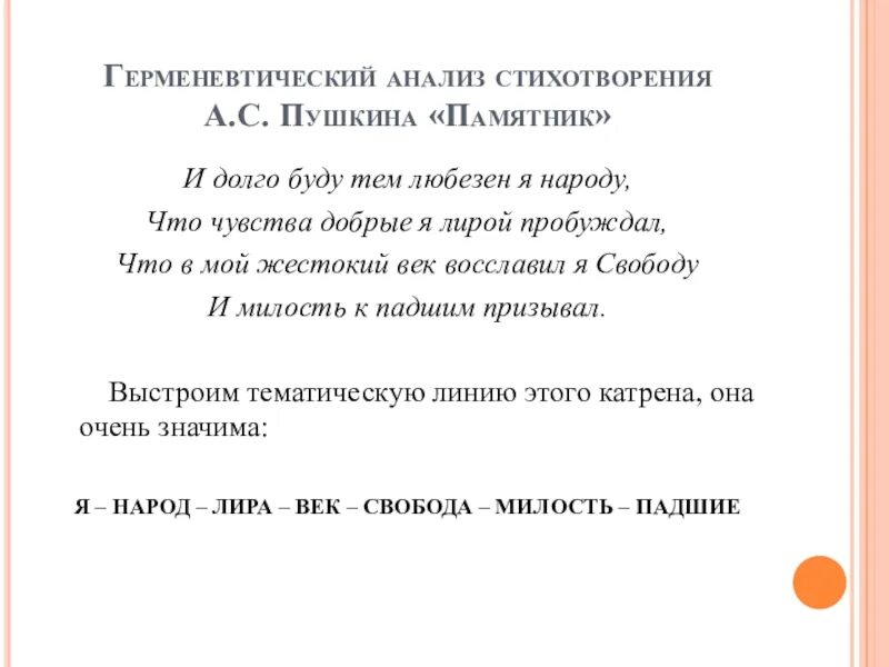 Пробуждать сочинение. Памятник Пушкин анализ. Пушкин памятник стихотворение. Анализ чувства добрые я лирой пробуждал. Герменевтический анализ.