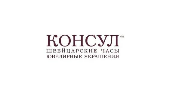 Консул самара. Консул логотип агентство. Консул самара. Консул фото. Консул.
