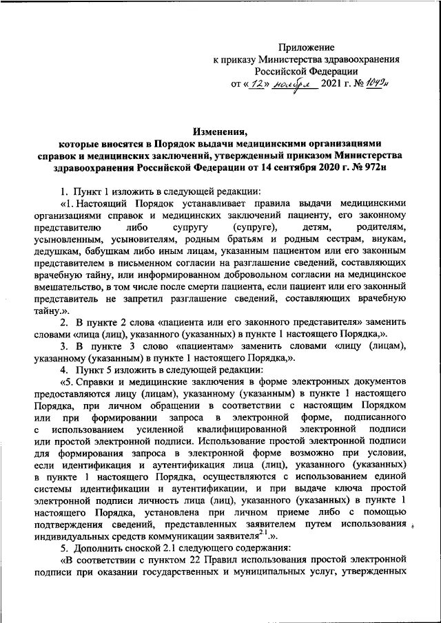 Приказ минздрава 631н от 10.06 2021. Единая медицинская справка 972н. Единая медицинская справка 972н образец. Приказ 1094н Минздрава России 2021 от 24.11.21.