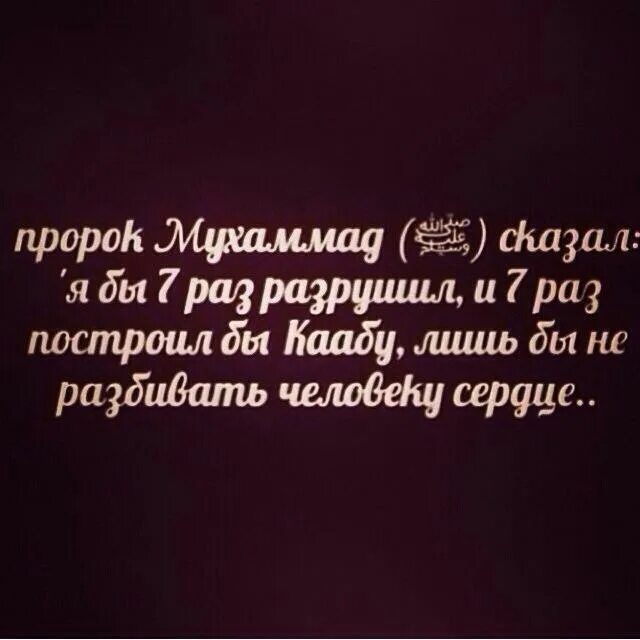 В седьмой раз после жизни. Пророк сказал. Семь раз разрушил бы Каабу. Пророк сказал я бы 7 раз разрушил Каабу. Лучше разрушить Каабу чем сердце.