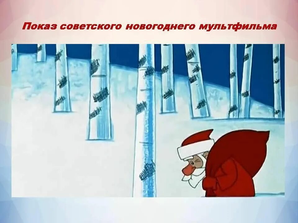 Песенки из мультфильма про деда мороза. Песенки из мультфильма про деда мороза. Песенки из мультфильма про деда мороза. М ф дед мороз и лето. Дед мороз и лето.