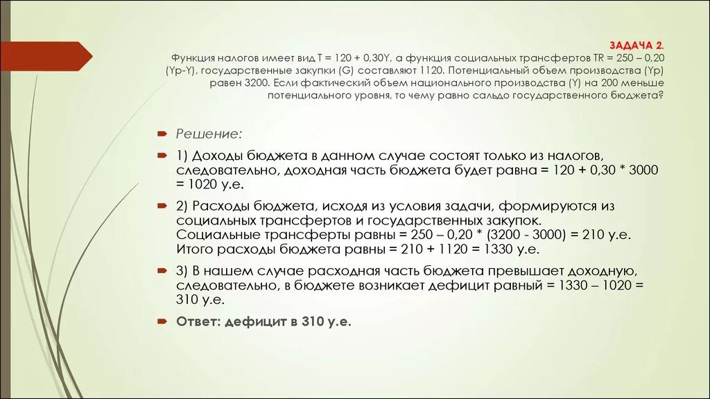 Валовые трансферты. Функция налогов имеет вид. Решение задач по налогам в бюджете. Задача по государственному бюджету. Функция налогов имеет вид т 250+0 1y.