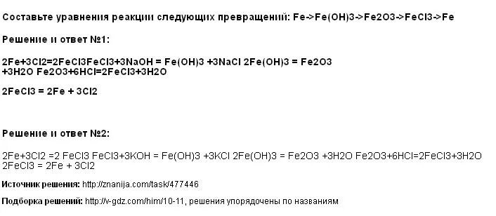 Уравнение реакции Fe fecl2 Fe oh3. Цепочка превращений Fe fe2o3. Составить уравнение реакции Fe. Составить уравнение реакций следующих превращений. Fecl2 fe oh 3 реакция