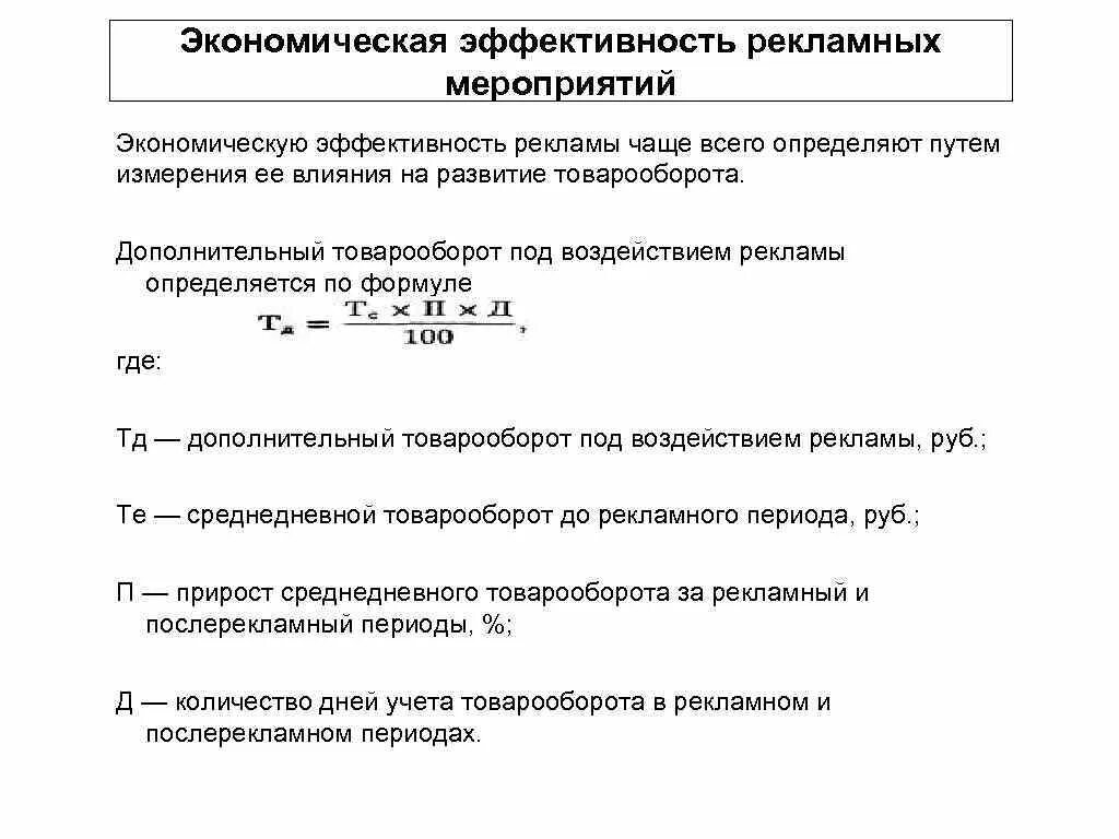 Экономическая эффективность рекламной кампании формула. Эколого-экономическая эффективность. Формула расчета коэффициента эффективности. Экономическая эффективность определяет. Экономическая эффективность определяет.