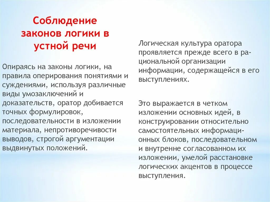 Законы формальной логики в речевом общении. Соблюдение законов логики. Соблюдение законов логики в речи. Логика в речи оратора. Качества устной речи