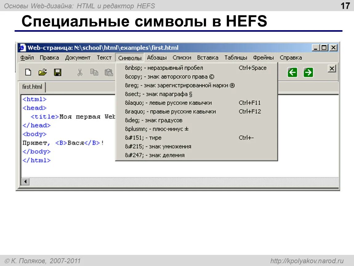 Html символы. Символы для хтмл. Абзацы в Hefs. Знак тире html. Неразрывный пробел html.