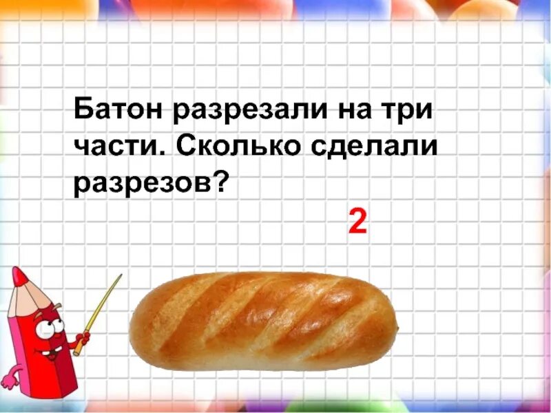 Бумагу разрезали на 3 части. Батон разрезали на три части сколько разрезов. Батон разрезали на три части сколько сделали разрезов ответ. Батон разрезали на 3 части. Сколько сделали надрезов?. Разрезанный батон.