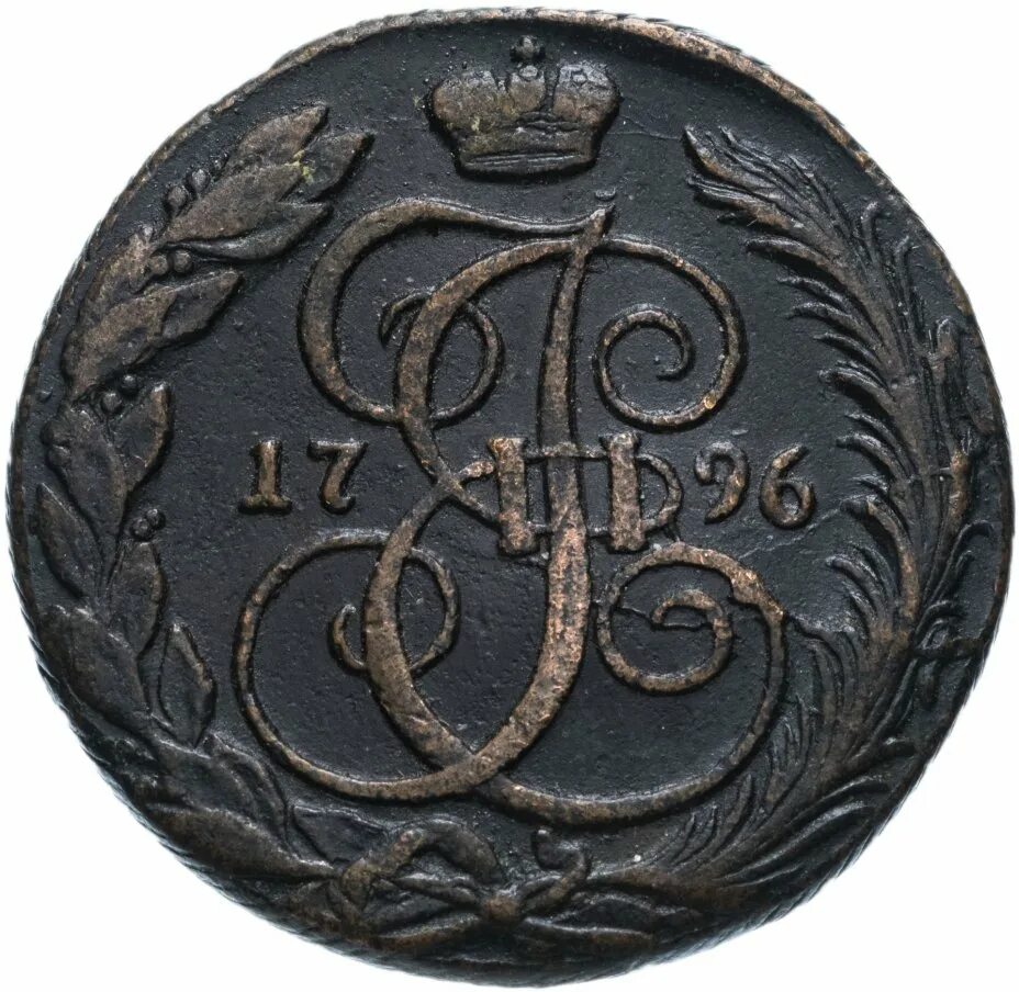 Пять копеек 1796. 5 Копеек Екатерины 1. 5 Коп 1796 км.