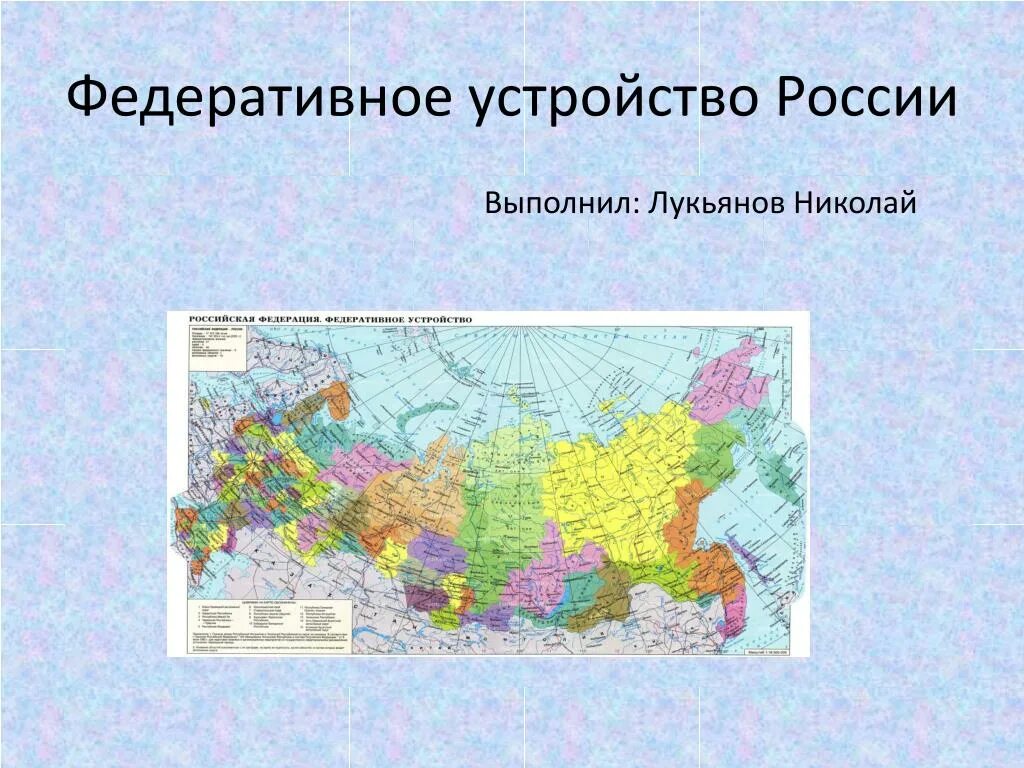 Б федеративное устройство и территория российской федерации. Федеративное устройство Росси. Федеративное устройство карта. Федеральное устройство России карта.