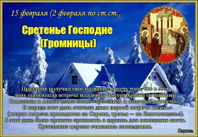 Праздники двунадесятые сретение. Сретение господне приметы и обычаи. Приметы погоды на сретение 15 февраля 2024. Приметы на сретение 15 февраля. Народные приметы на сретение господне.