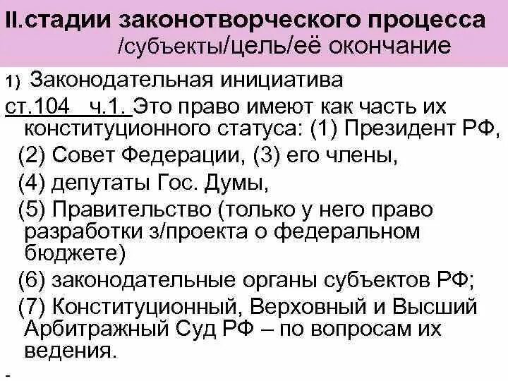 Законотворческий процесс в субъекте российской федерации. Субъекты Законодательного процесса. Субъекты законотворческого процесса. Субъекты федерального Законодательного процесса. Законодательный процесс в субъектах РФ.