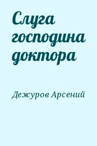 Читать слуга