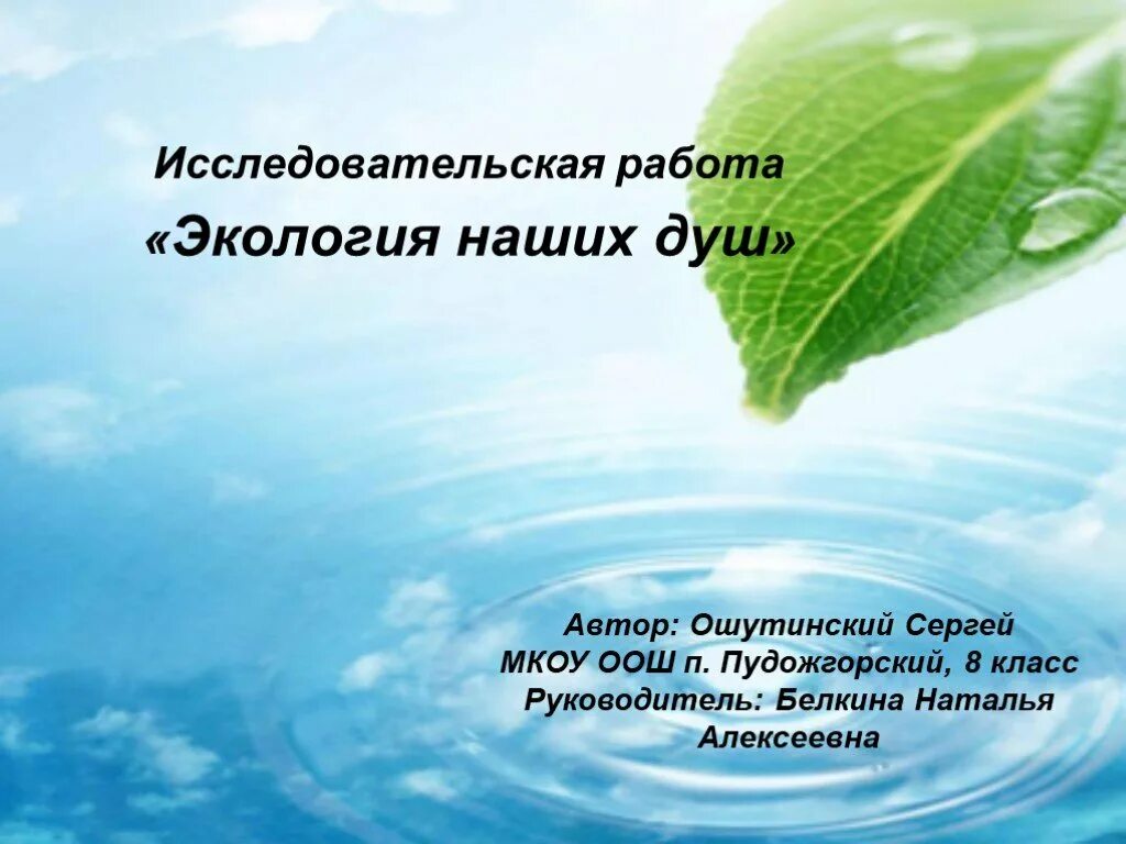 Темы исследовательских работ по экологии. Вода в тексте. научная работа экология. исследовательская работа по экологии. экология исследовательская работа.