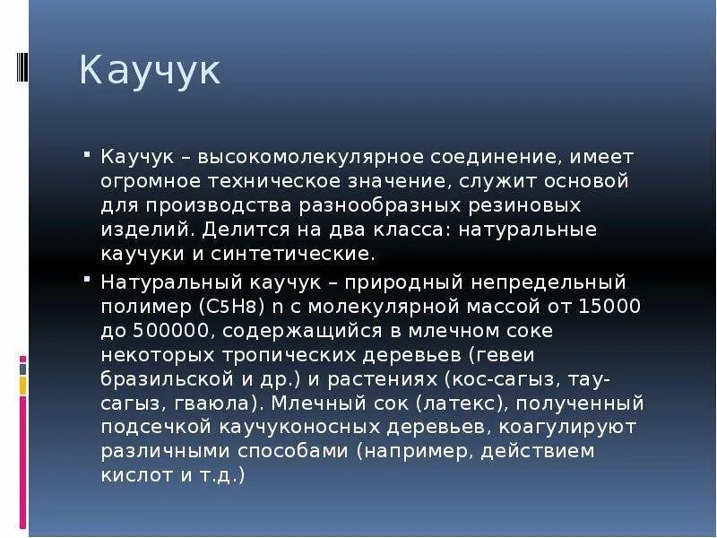 Каучук сообщение по химии. Каучук доклад. сообщение о каучуке. натуральный и синтетические каучуки резина кратко. каучук синтетический высокомолекулярный.