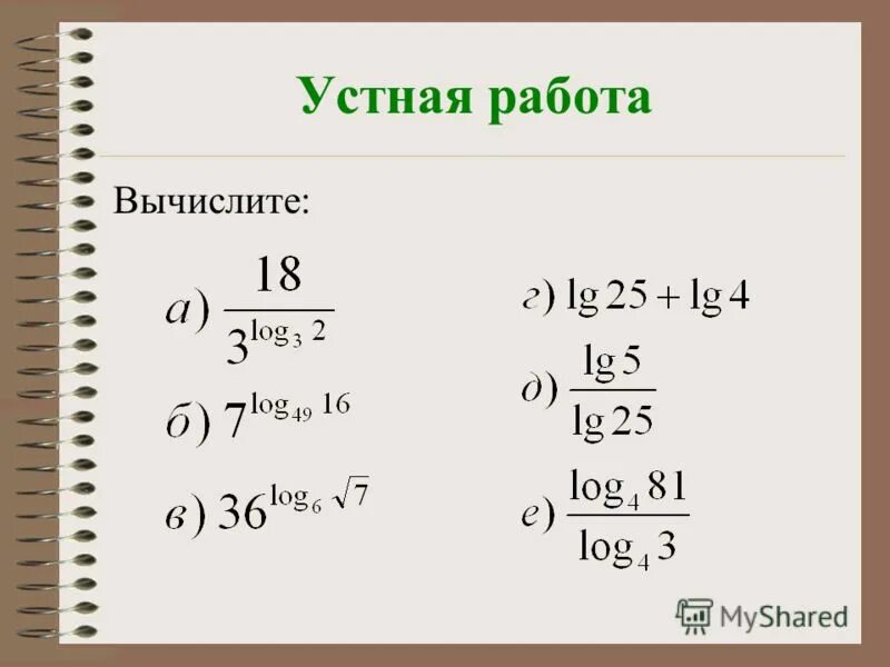 Самостоятельная работа 10 класс алгебра логарифмические уравнения. Логарифмические уравнения и неравенства. Логарифмические неравенства самостоятельная работа. Логарифмические уравнения и неравенства контрольная работа. Как решаются логарифмические уравнения.