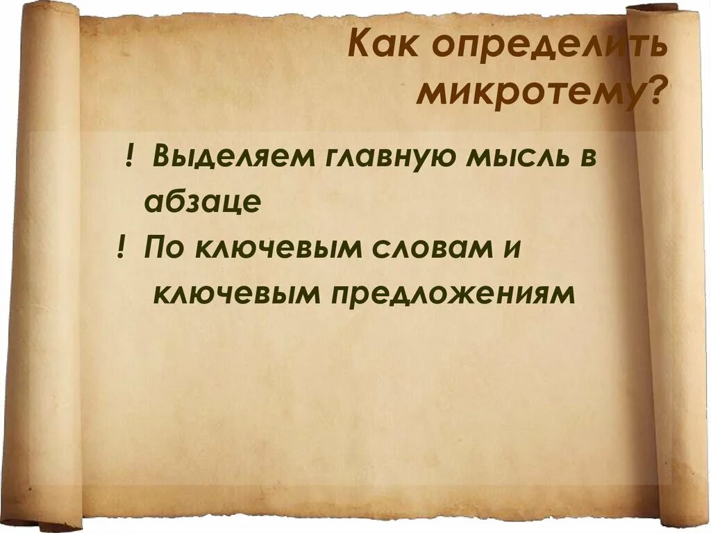 Как можно определить микротему. Как найти микротемы. как определить микротему абзаца. как определить микроте. микротема как определить.
