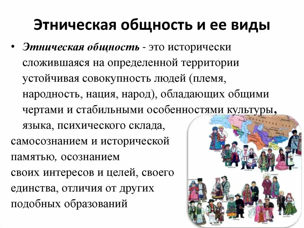 Национальная общность виды. Этнические общности. виды этнических общностей. понятие этническая общность. этнический.