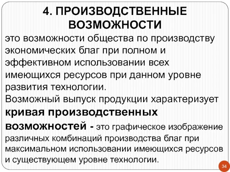 Производственные возможности общества. Производственные возможности экономики. Непроизводственные возможности общества. Производительные возможности Обществознание.