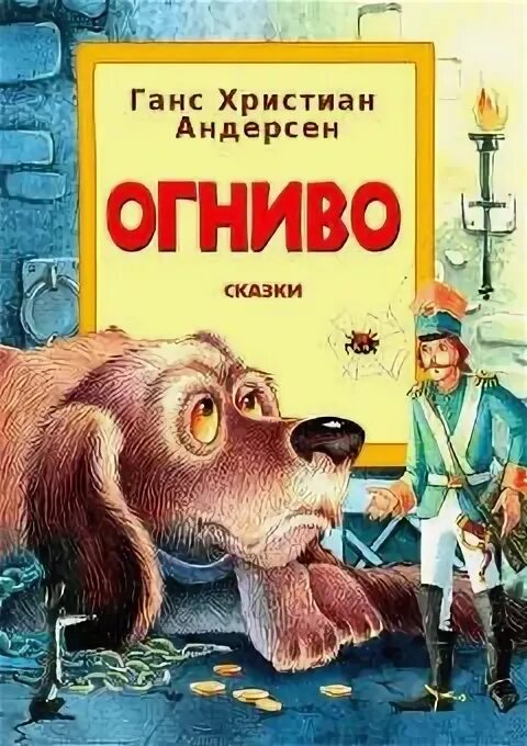 Сказка христиана андерсена читать огниво. Огниво андерсен книга. огниво ханс кристиан. сказка г х андерсена огниво. рассказ ганса христиана андерсена огниво.