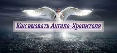 Как призвать ангелов