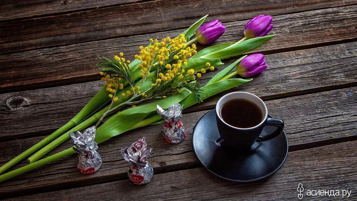 Кофе и цветы. Утренние тюльпаны. Доброеутро ру картинки мартовские