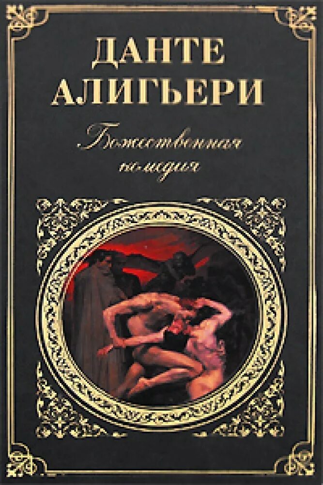 Божественная комедия книга купить. Данте Алигьери "Божественная комедия". «Божественная комедия» (1321) Данте Алигьери. Данте а. Божественная комедия. Данте Божественная комедия Эксмо.