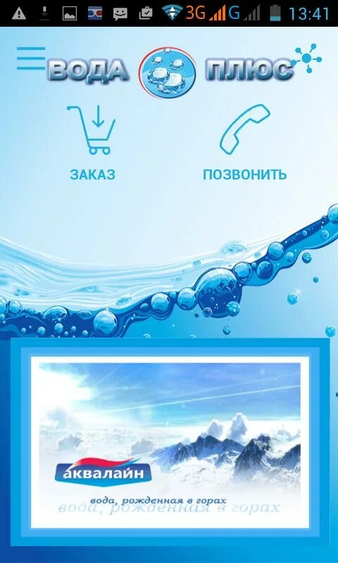 Плюсы воды. Вода плюс вода. Эврика плюс вода. Вода плюс Борм.