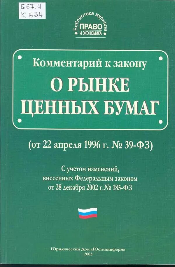 Закон о рынке ценных бумаг 39-ФЗ. О рынке ценных бумаг от 22.04.1996 39-ФЗ. Федеральный закон от 22.04.1996 г. №39-ФЗ «О рынке ценных бумаг». ФЗ О рынке ценных бумаг книга. Законодательство о ценных бумагах