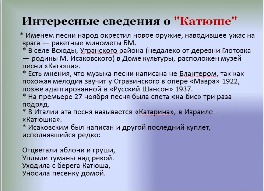 Анализ стихотворения катюша 8 класс. История написания Катюши. Катюша интересные факты. Интересные факты о песне Катюша. Рассказ о песне Катюша кратко.