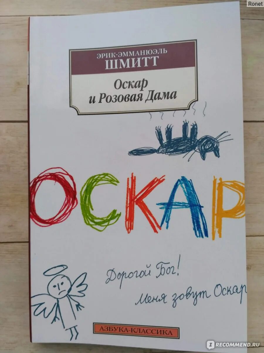 Шмитт оскар и розовая дама книга. Оскар и розовая дама книга на французском.