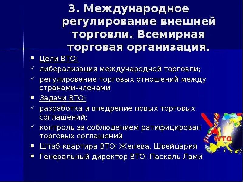 Всемирная торговая организация цели и задачи. Задачи ВТО. ВТО цели и задачи. Цели международной торговли. Государственная политика в международной торговли