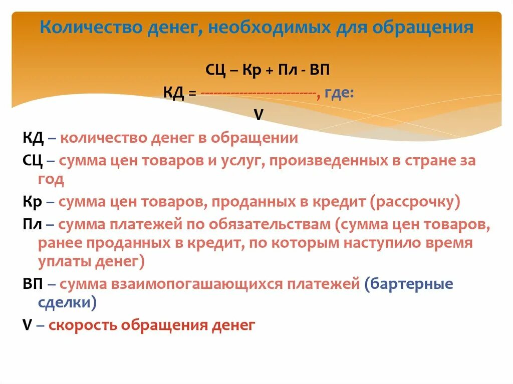 Кол во денег в обращении. Количество денег в обращении определяется. Определите количество денег необходимых для обращения. Количество денег необходимых для обращения формула.