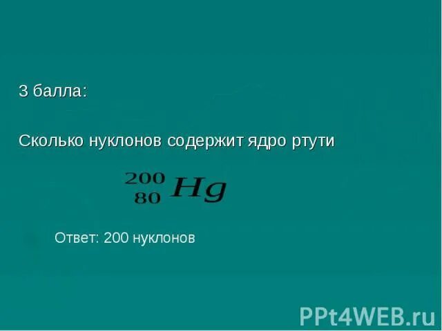 Ртуть протоны. Ядро ртути. Сколько нуклонов содержат ядра. Определите нуклонный состав ядер ртути. Состав ядра ртути.