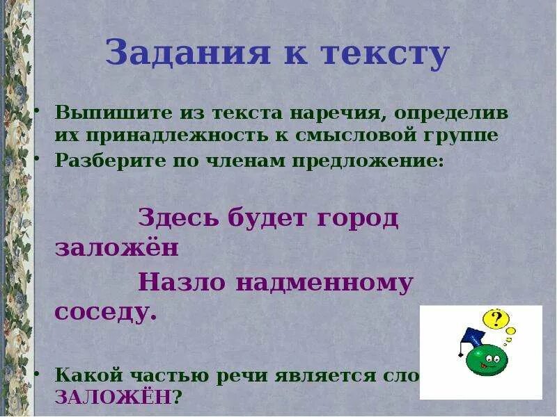 Смысловые группы в тексте. Задание выпишите из текста наречия. Смысловые группы наречий 7 класс презентация. Урок 7 класс Смысловые группы наречий. Найти наречия в тексте задания.