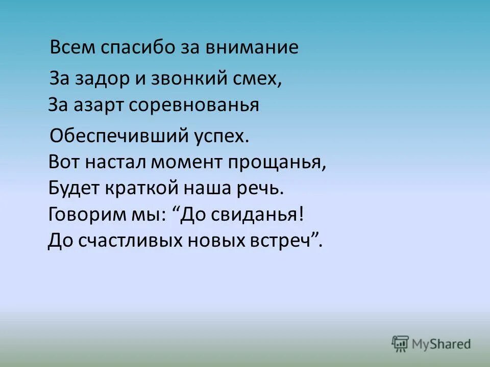 Задор синоним. Вот настал момент прощанья будет краткой наша речь. Всем спасибо за внимание за Задор и звонкий смех. Всем спасибо за внимание за азарт соревнований, обеспечивший успехом. Вот настал момент прощанья.