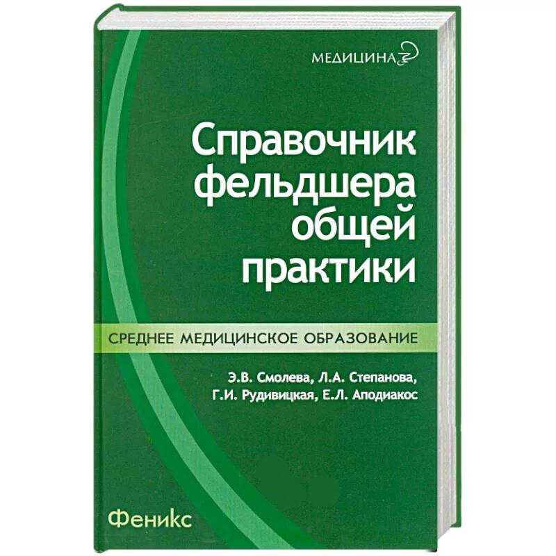 М с общей практики. Справочник фельдшера. Сестринское дело в терапии учебник Смолева. Сестринский процесс в педиатрии. Э В Смолева Сестринское.