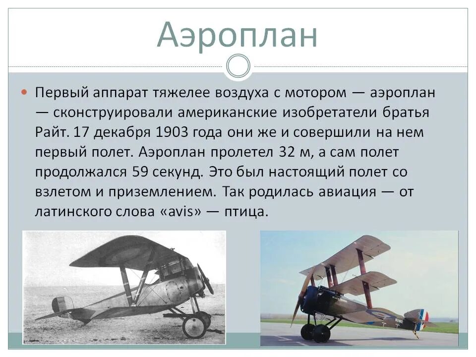 Где воздух тяжелее. Первый самолет. Аэроплан это летательный аппарат. Первые летательные аппараты. Презентация на тему самолеты.