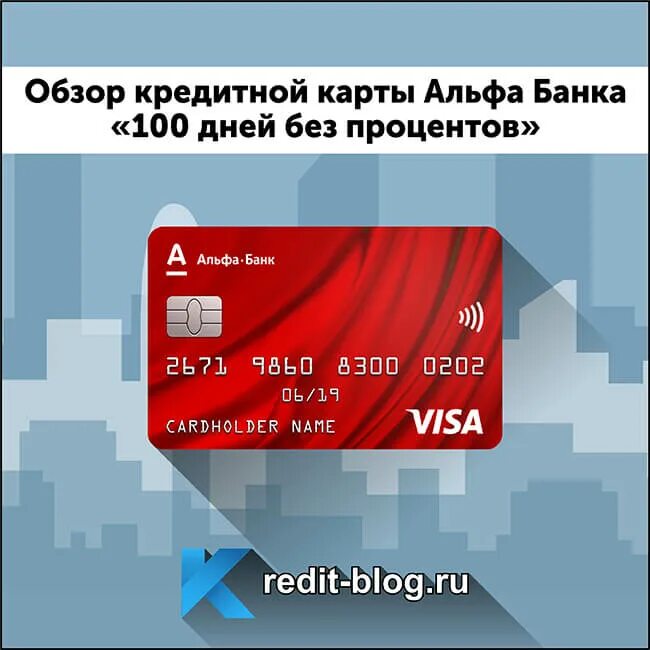 Альфа банк кредитная карта fast card. Альфа банк карта 100 дней. Кредитная карта Альфа-банка 100. Кредитная карта Альфа-банка 100 дней. Альфа-банк кредитная карта 100 дней без процентов.